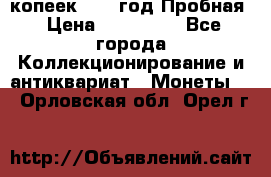 5 копеек 1991 год Пробная › Цена ­ 130 000 - Все города Коллекционирование и антиквариат » Монеты   . Орловская обл.,Орел г.